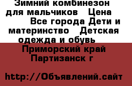 Зимний комбинезон  для мальчиков › Цена ­ 2 500 - Все города Дети и материнство » Детская одежда и обувь   . Приморский край,Партизанск г.